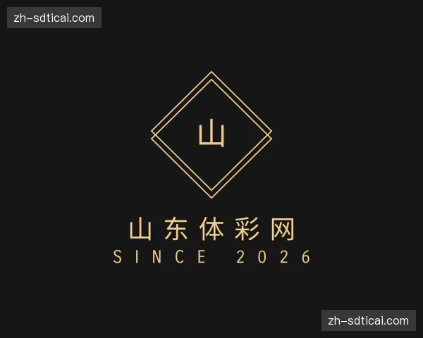 关于山东体彩